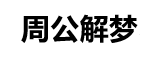 典雷网